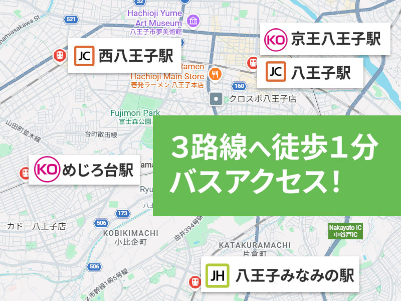 徒歩１分で３路線へバスアクセス